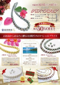 琉球真珠　クリスマスフェア　パシフィックホテル沖縄